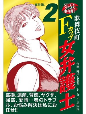 cover image of SEXYクライム事件簿!!　歌舞伎町Fカップ女弁護士　事件簿.2